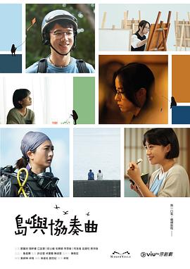 島嶼協奏曲粵語(全集)