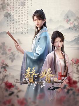 贅婿·龍蛇篇(全集)