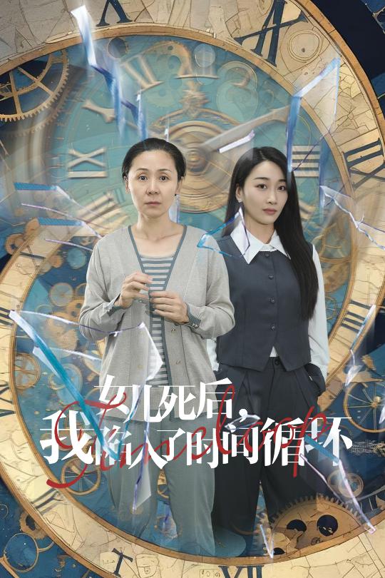 女兒死后，我陷入了時間循環(全集)