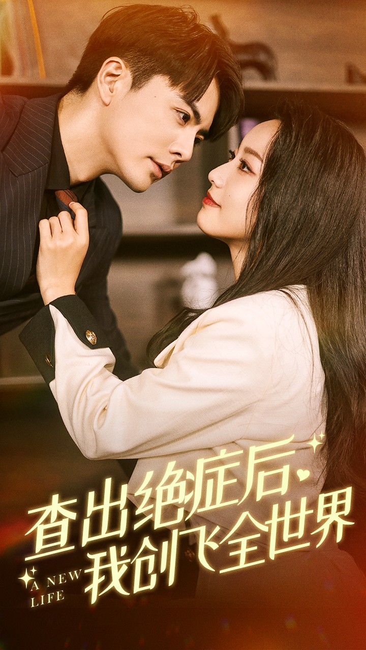 查出絕癥后，我創飛全世界(全集)