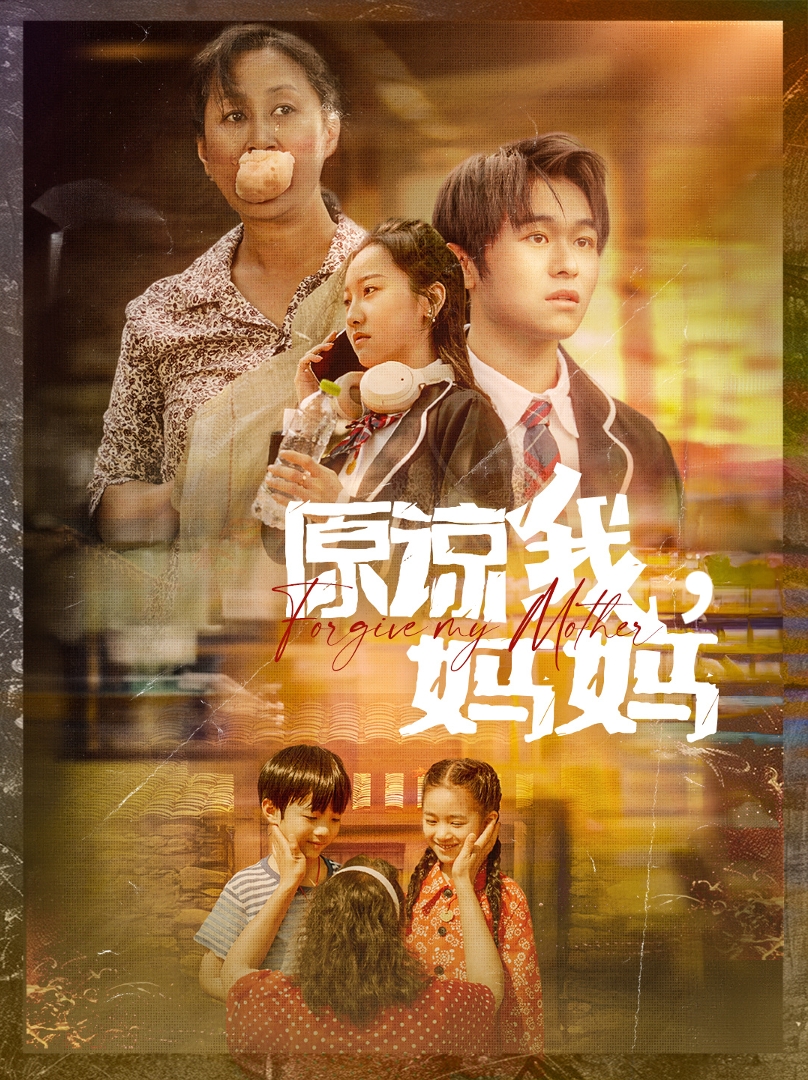 原諒我，媽媽(全集)