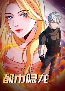 都市隱龍動態漫畫