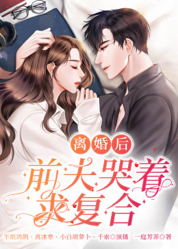 離婚后，前夫日日求復合(全集)