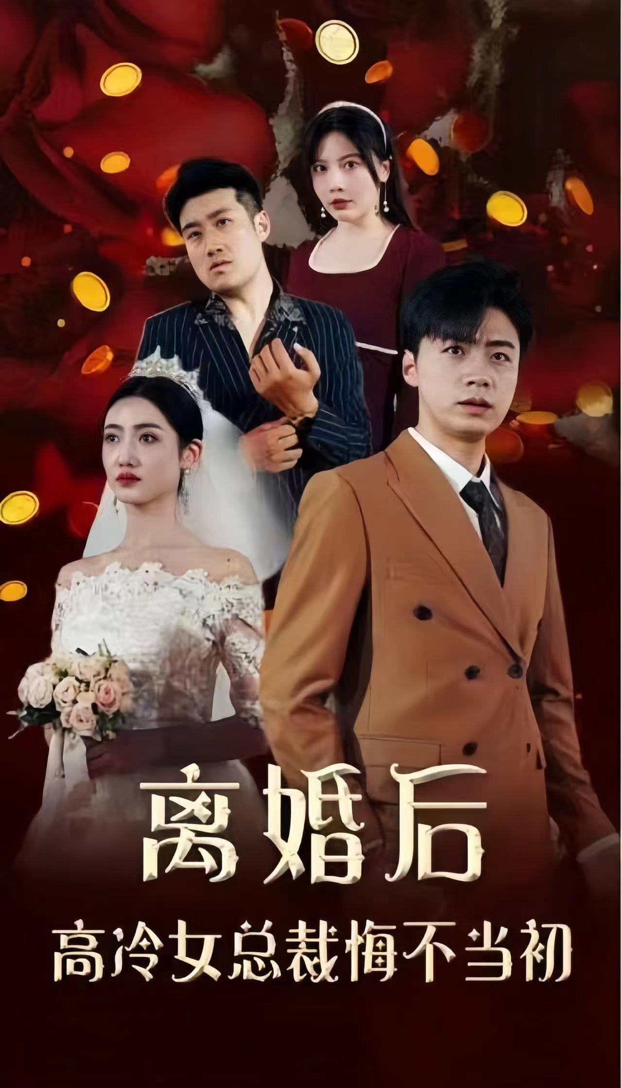 離婚后，高冷女總裁悔不當初(全集)