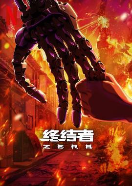 終結者：零第一季(全集)