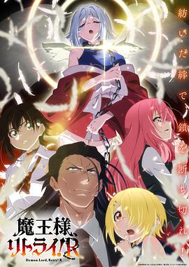 重來吧、魔王大人！R(全集)