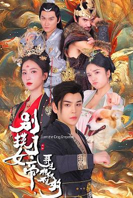 別摸了女帝，哥是神仙不是狗(全集)