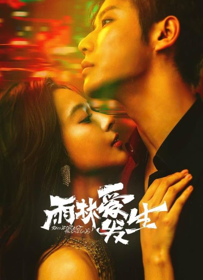 雨林愛發生(全集)