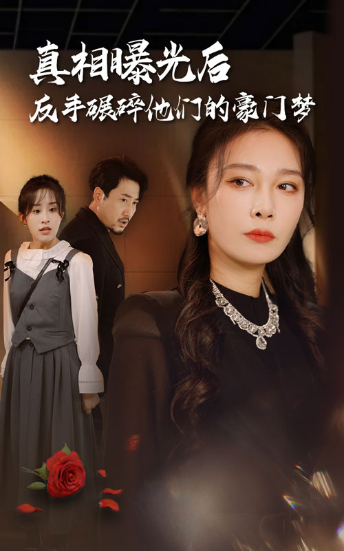 真相曝光后，反手碾碎他們的豪門夢(全集)