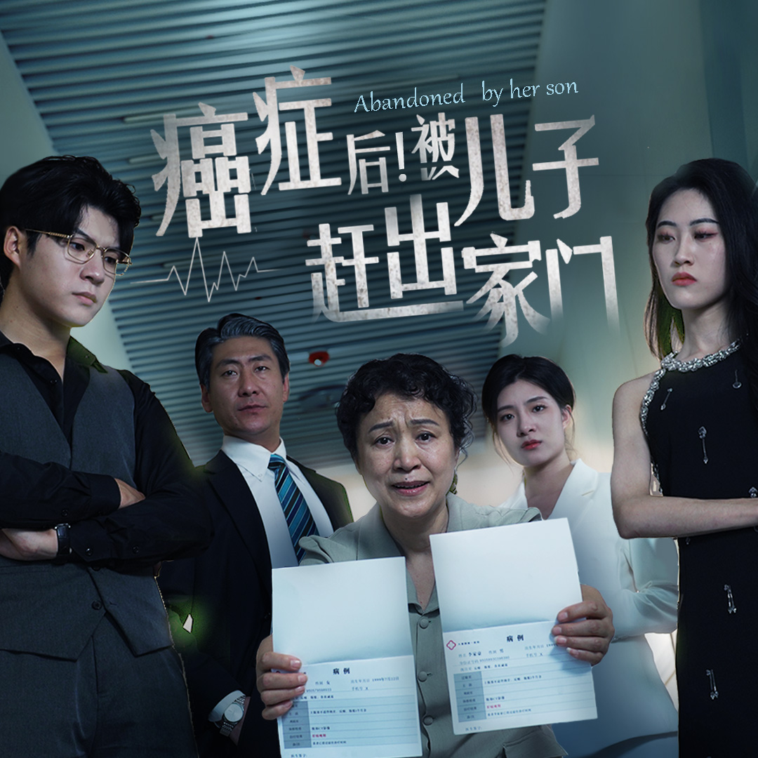 癌癥后，被兒子趕出家門(全集)
