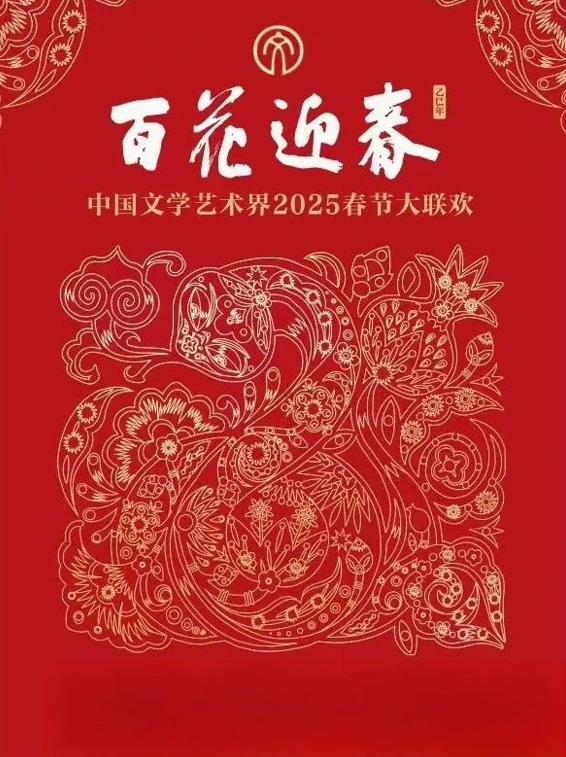 2025百花迎春·文聯春晚