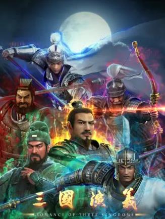 三國演義3D(全集)
