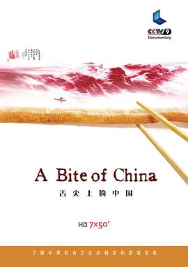 舌尖上的中國第一季(全集)