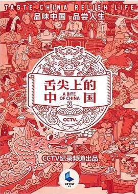 舌尖上的中國(guó)第三季(全集)