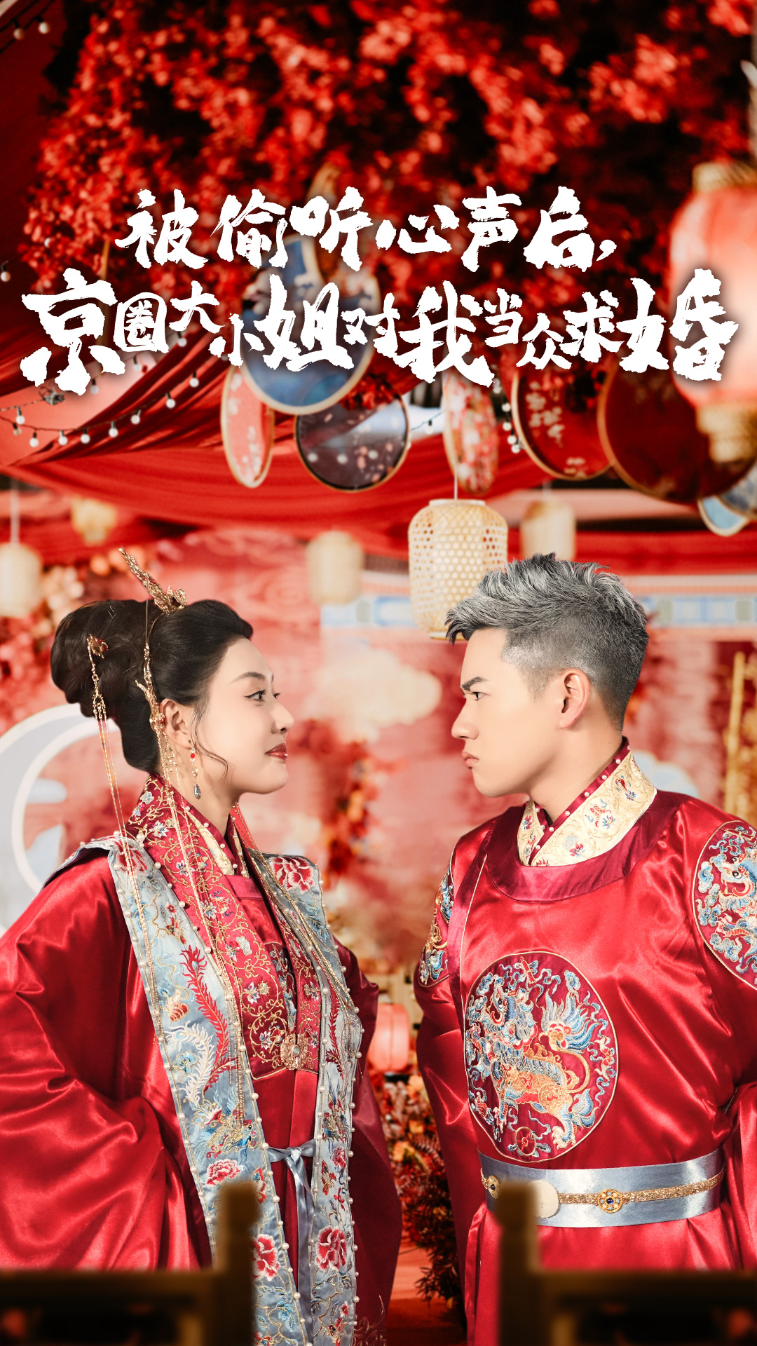 被偷聽心聲后，京圈大小姐對我當眾求婚(全集)