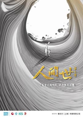 人間世第二季(全集)