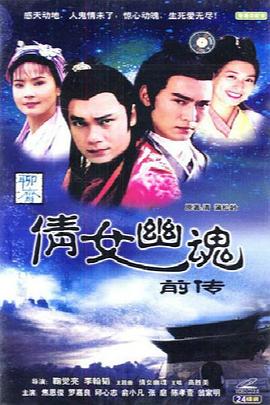 倩女幽魂前傳(全集)