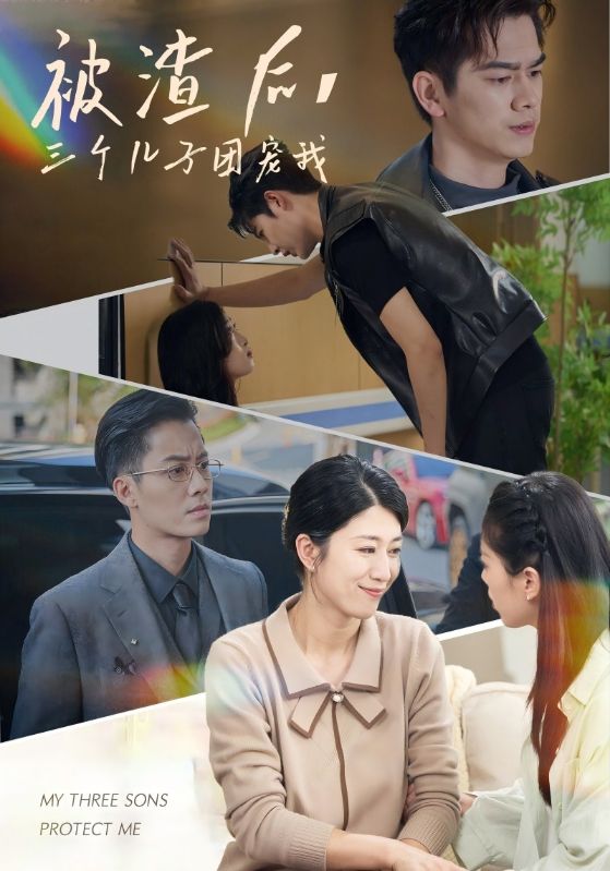 被渣后，三個兒子團寵我(全集)