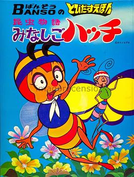 小蜜蜂尋親記國語(全集)