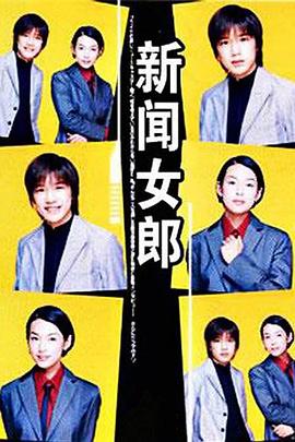 新聞女郎(全集)