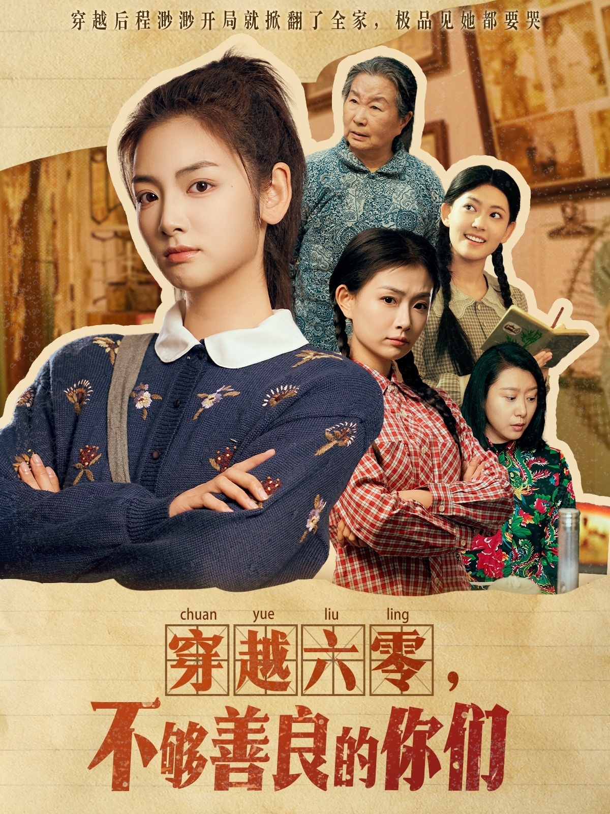 穿越六零，不夠善良的你們(全集)