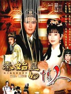 秦始皇與阿房女(全集)