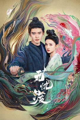 無憂渡(全集)
