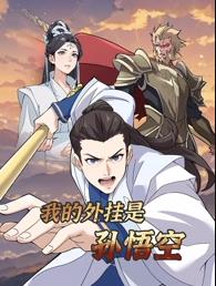 我的外掛是孫悟空動態漫畫