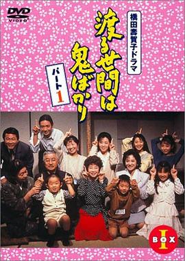 冷暖人間第一部國語(全集)