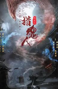 獵魂人