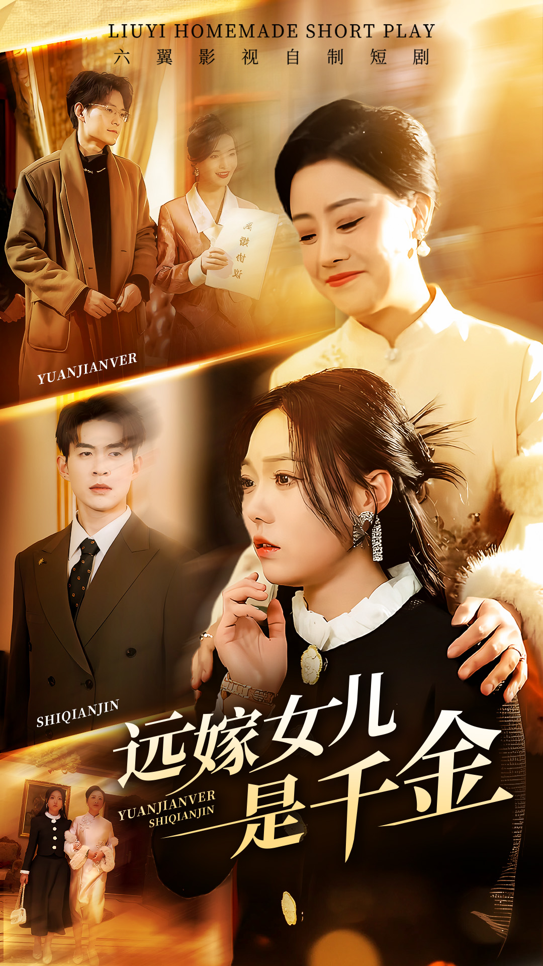 遠嫁女兒是千金(全集)