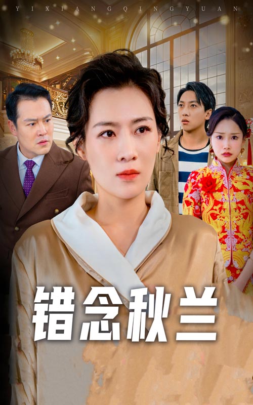 錯念秋蘭(全集)