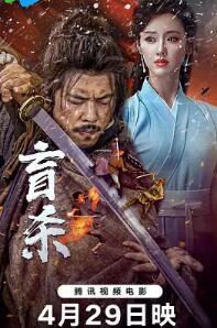 盲殺