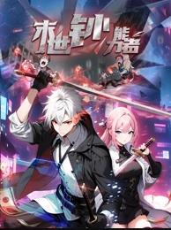 末世鈔能力者動態漫畫