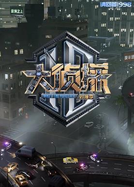 大偵探對撞季