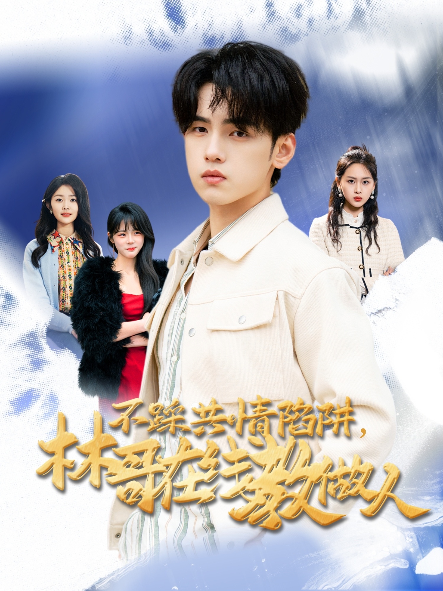 不踩共情陷阱，林哥在線教做人(全集)
