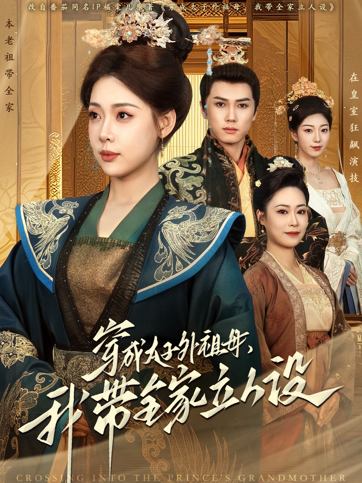 穿成太子外祖母，我帶全家立人設(全集)