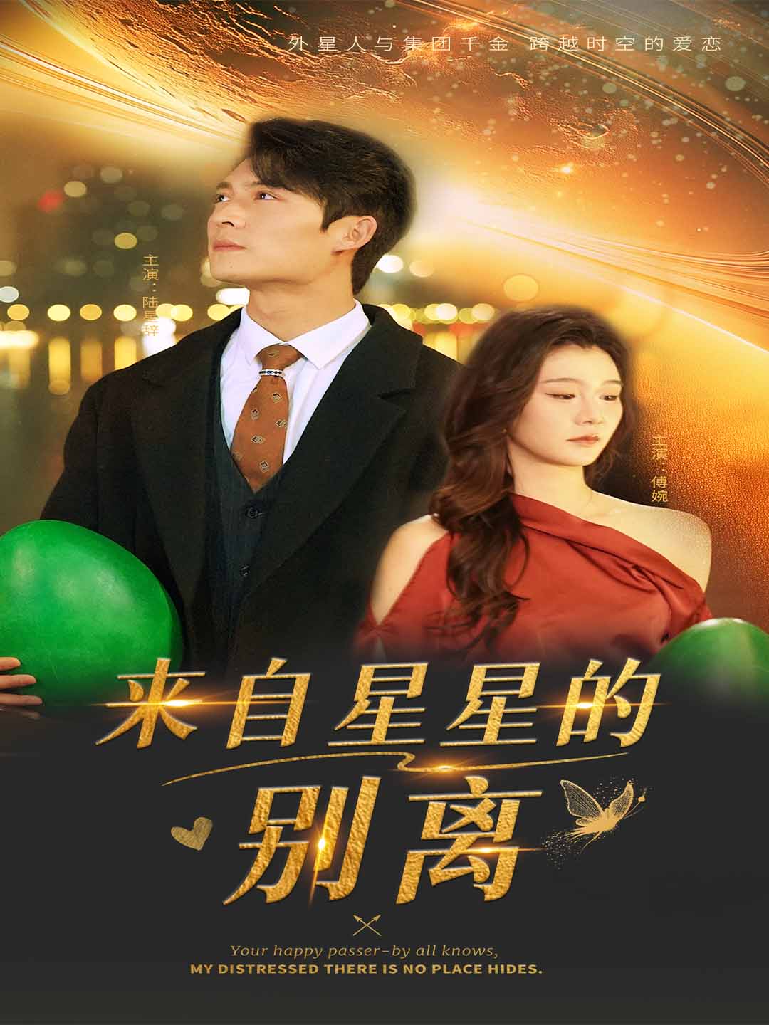 來自星星的別離(全集)