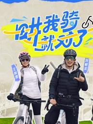 畊我騎就對了