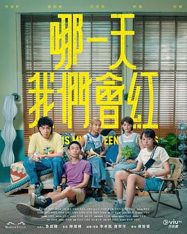哪一天我們會紅粵語(全集)