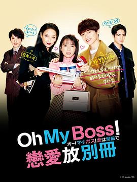 Oh！My boss！戀愛放在別冊(全集)