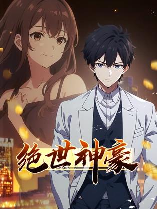 絕世神豪動(dòng)態(tài)漫畫