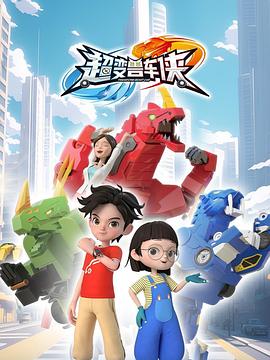 超變獸車俠(全集)