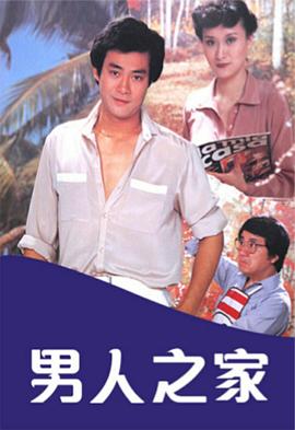 男人之家粵語(全集)
