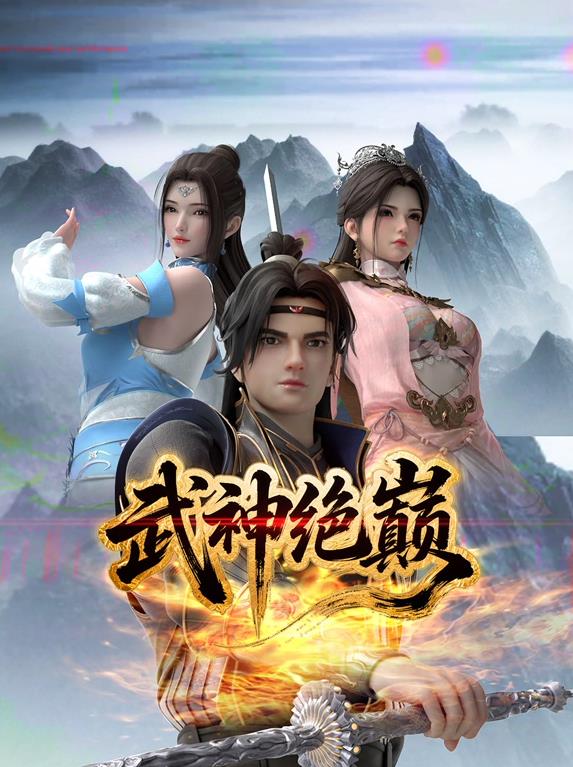 武神絕巔
