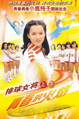 排球女將1979(全集)