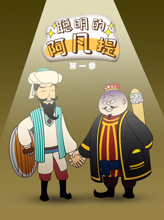 聰明的阿凡提動態漫畫(全集)