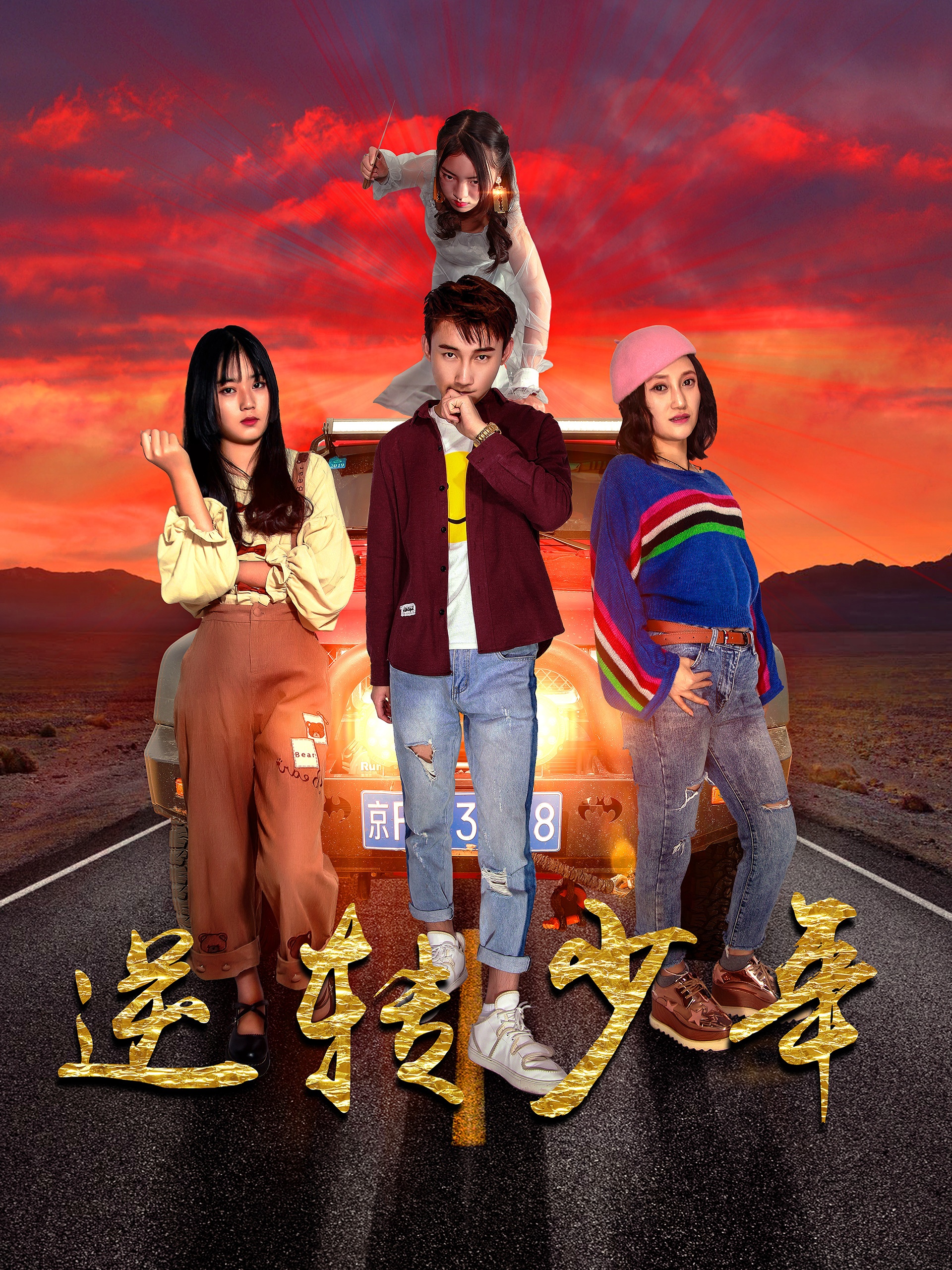 逆轉少年(全集)