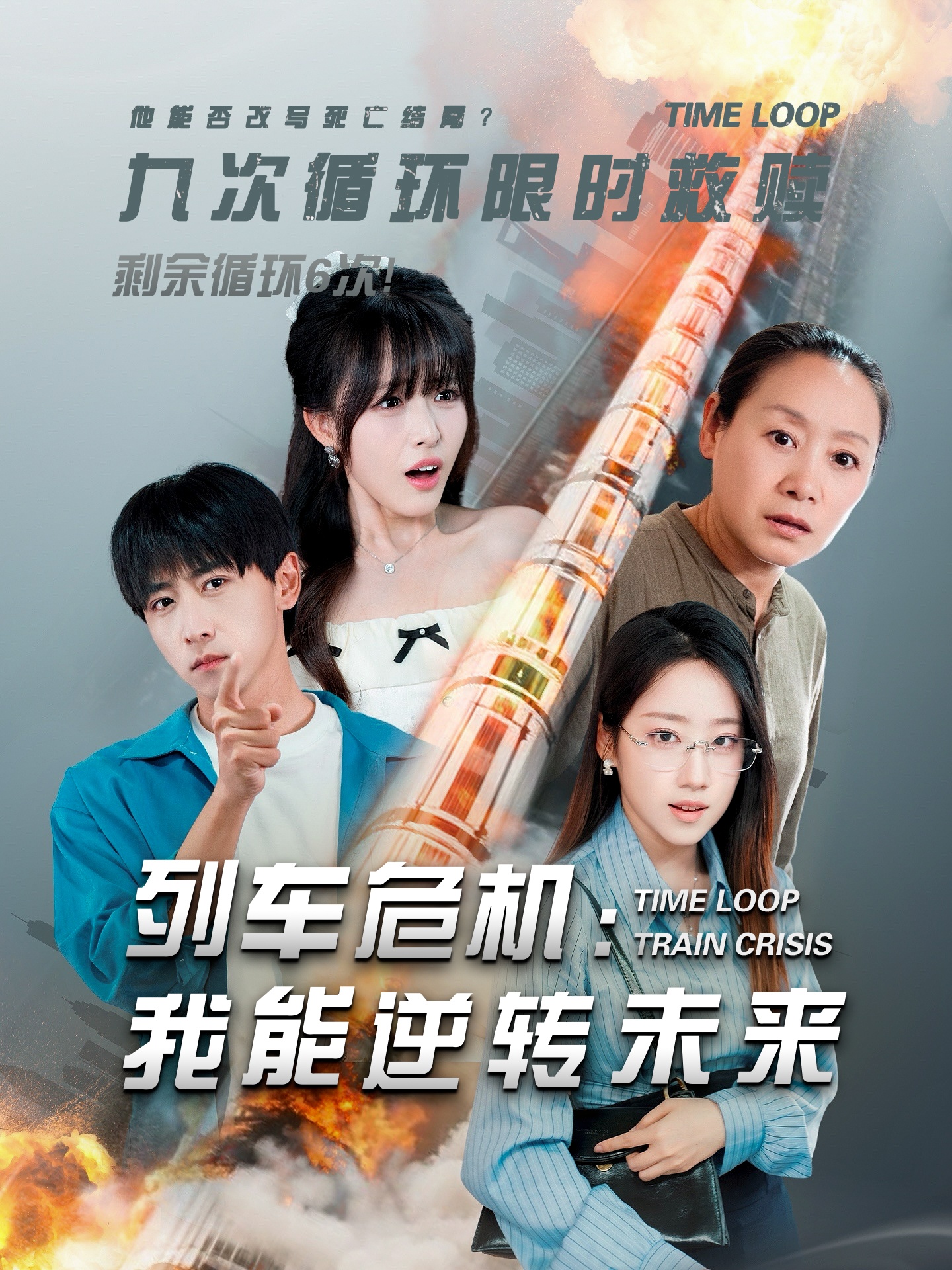 列車危機我能逆轉未來(全集)