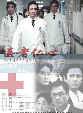 醫者仁心2010(全集)